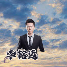 李铭远