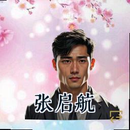 张启航